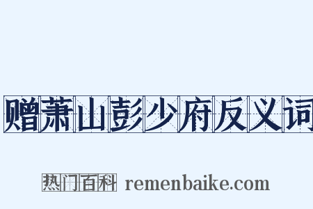 赠萧山彭少府反义词是什么意思的图片